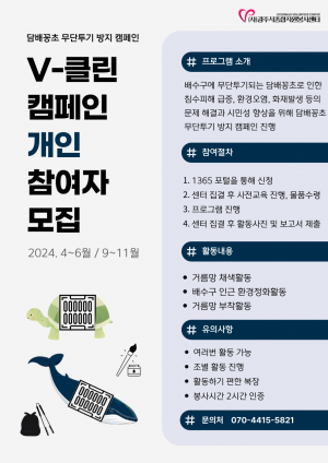 경주시종합자원봉사센터 ‘V-클린 캠페인’ 참여자 모집