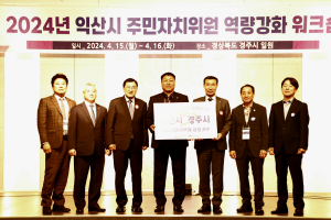 경주시. 익산시 주민자치위원회, 상호협력과 교류 활성화 `잰걸음`