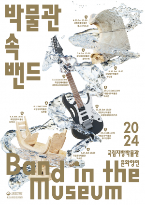 국립경주박물관 ˝박물관 속 밴드˝ 공연