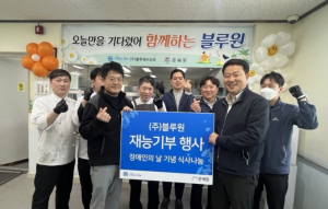 블루원 `장애인의 날` 중증 장애인 복지시설 찾아 ˝식사 봉사. 재능 기부˝