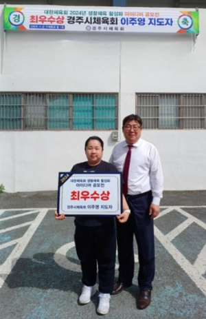 경주시체육회 이주영 생활체육지도자 `대한체육회 2024 생활체육 활성화 아이디어 공모전` 최우수상 수상