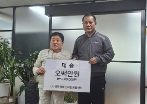 경북장애인자립생활센터, 백승엽 대승그룹회장 `이웃사랑의 성금 5백만 원` 기탁