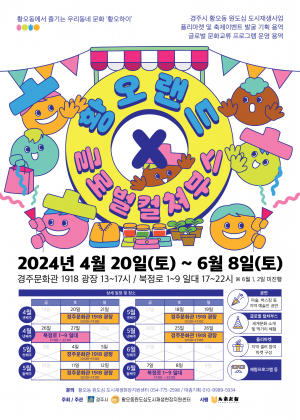 경주시, 황오동 원도심 상권 활성화 도모 `황오랜드` 개최