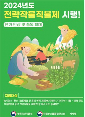 국립농산물품질관리원 경주사무소 ˝전략작물직불금 100% 받는 전략˝