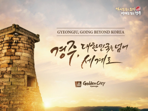 [기획보도] APEC의 가치와 맞닿은 ˝경주의 3대 정신 개방성. 포용성. 진취성˝