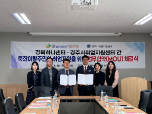 경북하나센터. 경주시취업지원센터 `북한이탈주민 지원` 업무협약 체결