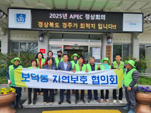 경주시 보덕동, 자연보호협의회 `손곡동 일원 환경정화 활동` 전개
