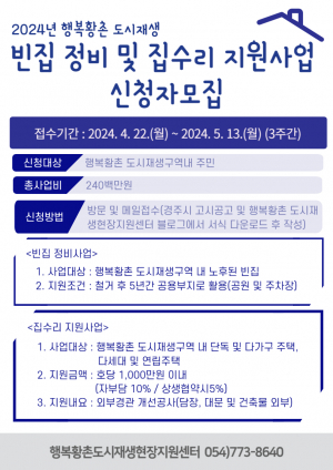 경주시, 행복황촌 대상 빈집 정비. 집수리 신청자 모집