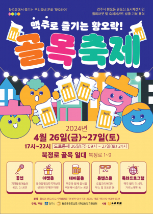 경주시, 북정로 ‘골목축제-맥주로 즐기는 황오락’ 개최