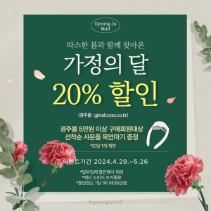 경주시 ˝경주몰˝ 5월 가정의 달 `20% 할인 이벤트` 선보여