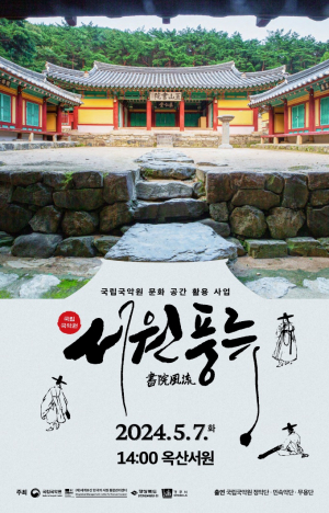 경주시, 옥산서원 문화유산 가치 확산 `고품격 국악공연` 펼쳐
