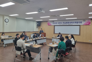 경주시, 2024년 학교폭력대책지역협의회 개최
