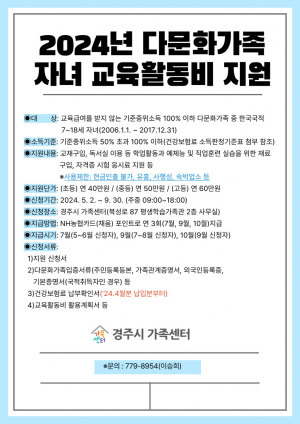 경주시, 다문화가족 자녀 교육활동비 지원 신청 접수