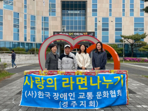 경주시 안강읍, 한국장애인교통문화협회 경주지회 `사랑 담은 컵라면` 기탁