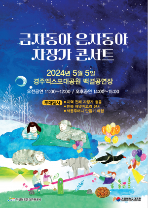 경주문화관광공사 `경주엑스포대공원 자장가 콘서트` 개최