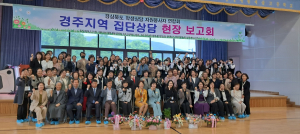 경주교육지원청 Wee센터, 학생상담자원봉사자연합회 집단상담 현장보고회 개최
