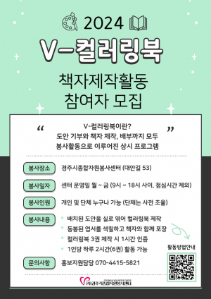 경주시종합자원봉사센터, 5월부터 ‘V-컬러링북’ 책자제작활동 재개