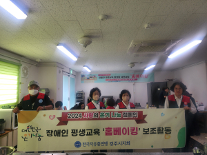 한국자유총연맹 경주시지회, 장애인 평생교육 홈베이킹 보조활동 참여