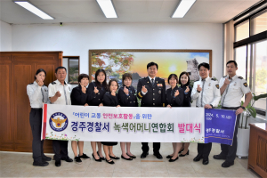 경주경찰서, 녹색어머니회 위촉식 개최