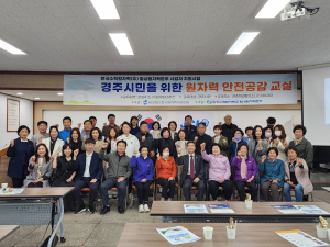 한국원자력국민연대 `경주 시민 원자력 바로 알기` 안전공감교실 운영