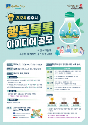 경주시 ‘행복톡톡 아이디어 공모전’ 개최