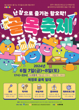 경주시 ‘난장으로 즐기는 황오락 골목축제` 개최