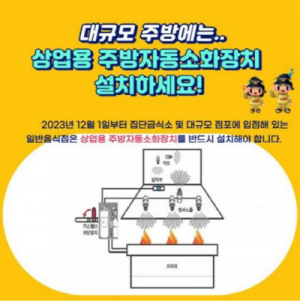 경주소방서 `상업용 주방자동소화장치` 설치 당부