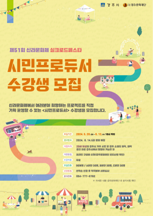 경주시, 제51회 신라문화제 실크로드페스타 ˝시민프로듀서˝ 수강생 모집
