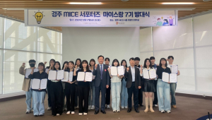 경주화백컨벤션뷰로, 경주 MICE 서포터즈 ‘마이스랑’ 7기 발대식 개최