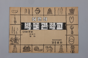 국립경주박물관 ˝경주박물관학교 졸업생들! 우리 다시 만나요˝