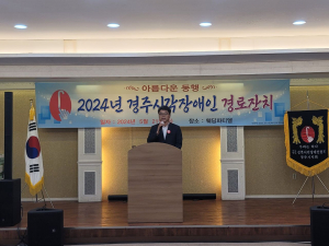경북시각장애인연합회 경주시지회, 시각장애노인 경로잔치 개최