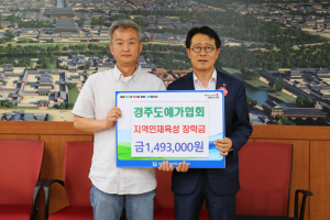 경주시 `경주도예가협회` 지역 인재육성 장학금 기탁