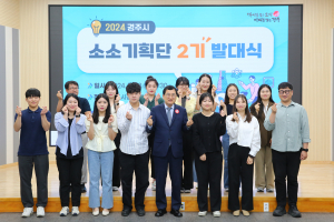 경주시, 시민 감동은 작은 것 부터 `소소기획단 2기 출범`