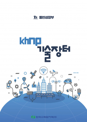 한국수력원자력, 상시 판로지원 플랫폼 ˝KHNP 기술장터˝ 오픈