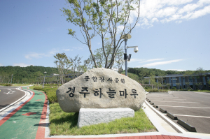 경주시, 경주하늘마루 `6월 국가유공자 우대 혜택 부여`