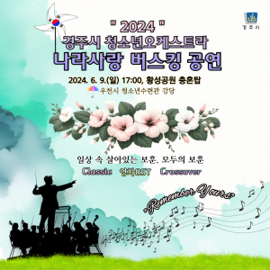 경주시, 청소년오케스트라 `나라사랑 버스킹 공연` 개최