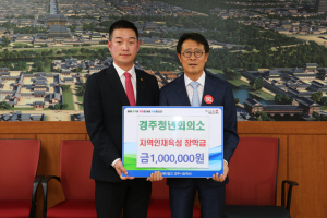 경주시, 경주청년회의소 지역인재육성 장학금 1백만 원 기탁
