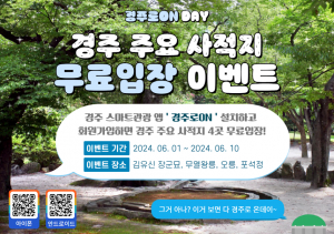 경주시, 통합관광 모바일 앱 ‘경주로ON’ 가입하면 관광지 5곳 무료입장