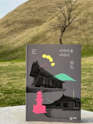 [신간] 진병길 신라문화원장 ˝서악마을 이야기˝ 발간