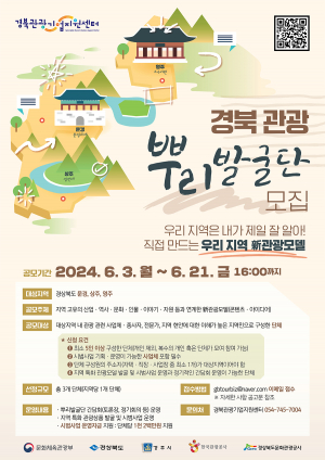 경북문화관광공사, 지역 관광 활성화 도모 ‘뿌리발굴단’ 공모