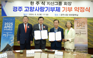 경주시, 한주식 (주)지산그룹 회장 