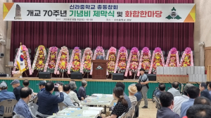 신라중학교 총동창회 ˝제44차 총동창회 정기총회 및 개교 70주년 기념비 제막식˝ 개최