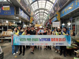 경주경찰서, 노인학대 예방. 근절 캠페인 전개