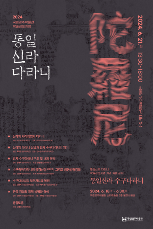 국립경주박물관, 국내에서 가장 오래된 ‘통일신라 수구다라니’ 연구 성과 공개