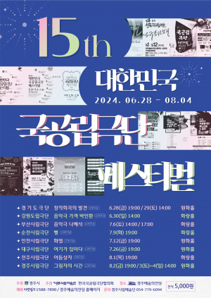 경주시 ˝제15회 대한민국 국공립극단 페스티벌 in 경주˝ 개막