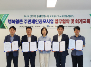 경주시, 행복황촌 공모사업 단체선정. 협약식 개최