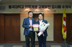 경주시의회, 최영기의원 `동국대학교 감사패` 수상