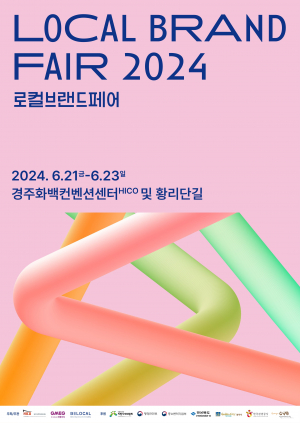 경주시, 당신의 브랜드 가치를 높여 드립니다! 오는 21일 ˝로컬브랜드페어 2024˝ 개막