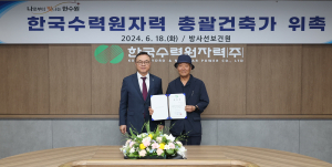 한국수력원자력, 초대 총괄건축가 `한만원 건축가` 위촉