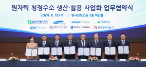 한국수력원자력, 원자력 청정수소 생산.활용 사업화 `박차`